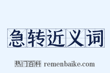 急转近义词是什么意思的图片